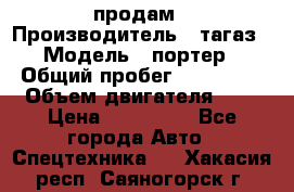 hendai pjrter  продам › Производитель ­ тагаз › Модель ­ портер › Общий пробег ­ 240 000 › Объем двигателя ­ 3 › Цена ­ 270 000 - Все города Авто » Спецтехника   . Хакасия респ.,Саяногорск г.